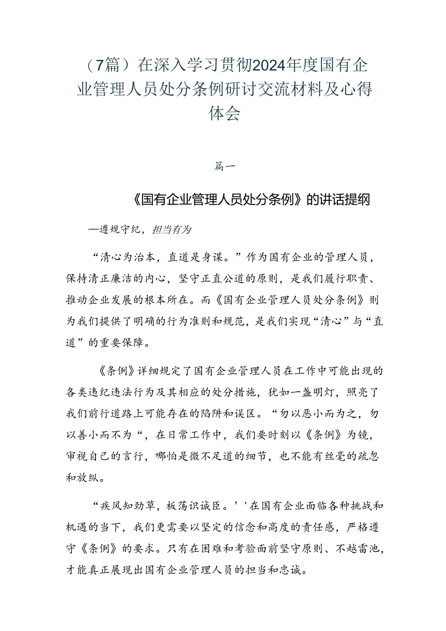 （7篇）在深入学习贯彻2024年度国有企业管理人员处分条例研讨交流材料及心得体会.docx_第1页