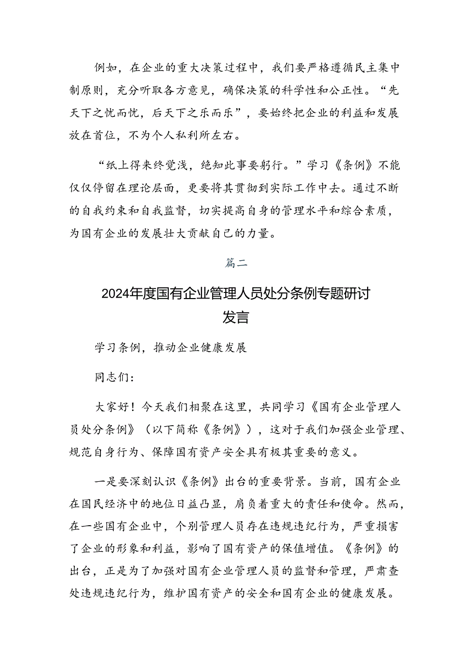 （7篇）在深入学习贯彻2024年度国有企业管理人员处分条例研讨交流材料及心得体会.docx_第2页