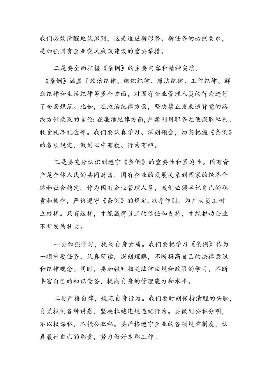 （7篇）在深入学习贯彻2024年度国有企业管理人员处分条例研讨交流材料及心得体会.docx_第3页