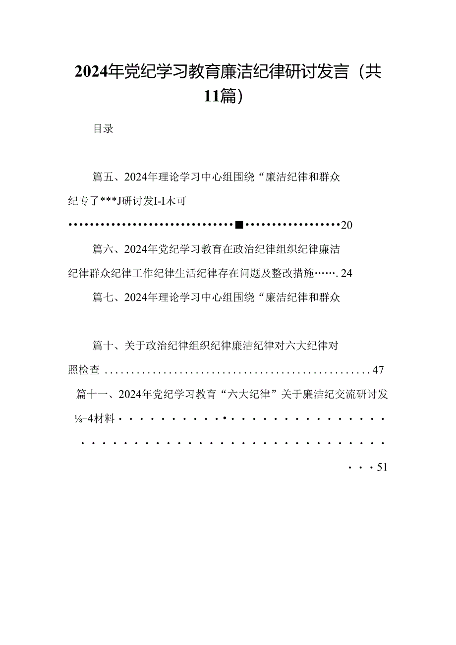 （11篇）2024年党纪学习教育廉洁纪律研讨发言参考范文.docx_第1页