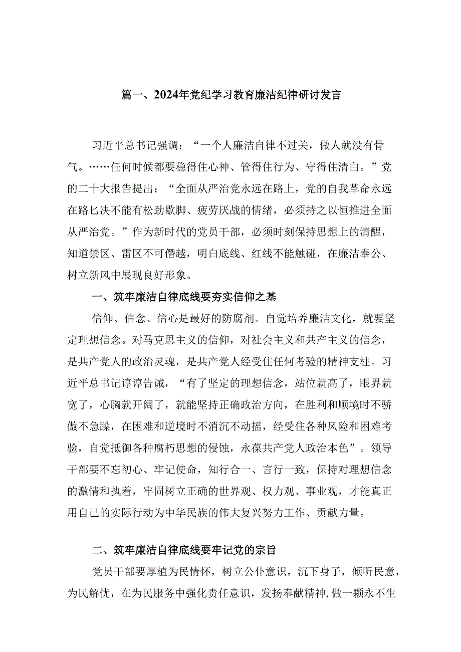 （11篇）2024年党纪学习教育廉洁纪律研讨发言参考范文.docx_第2页