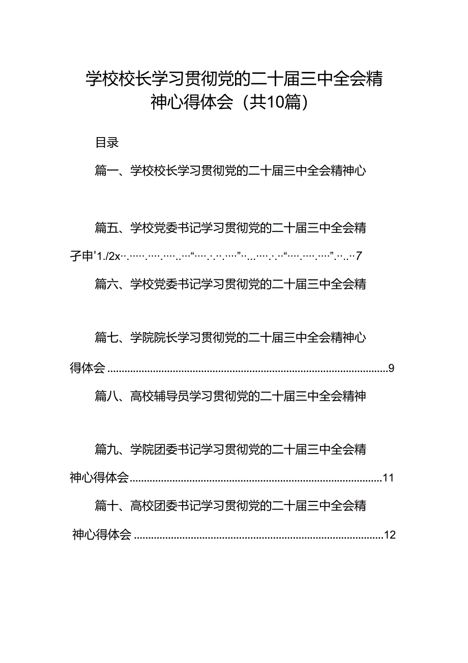 10篇学校校长学习贯彻党的二十届三中全会精神心得体会范文.docx_第1页