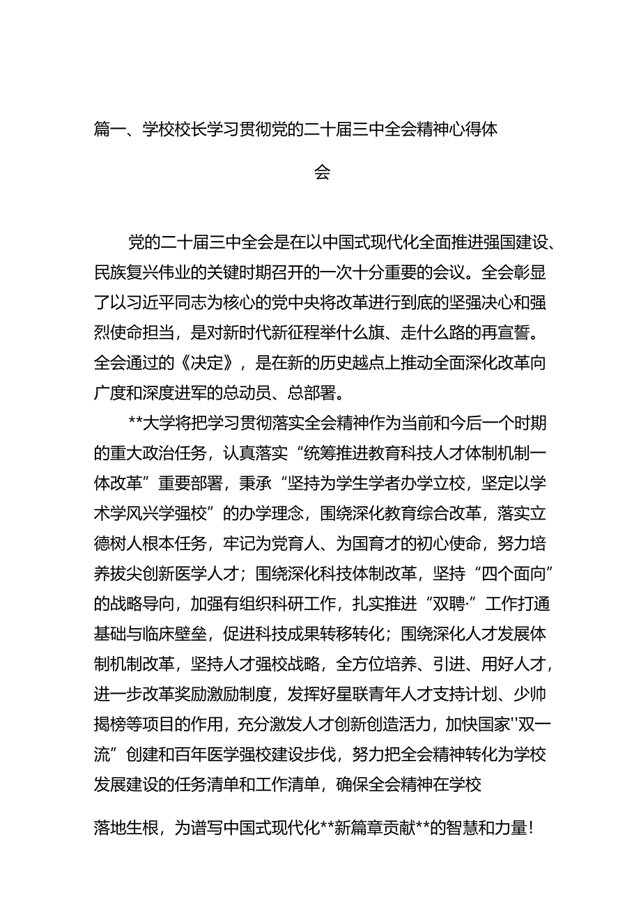 10篇学校校长学习贯彻党的二十届三中全会精神心得体会范文.docx_第2页