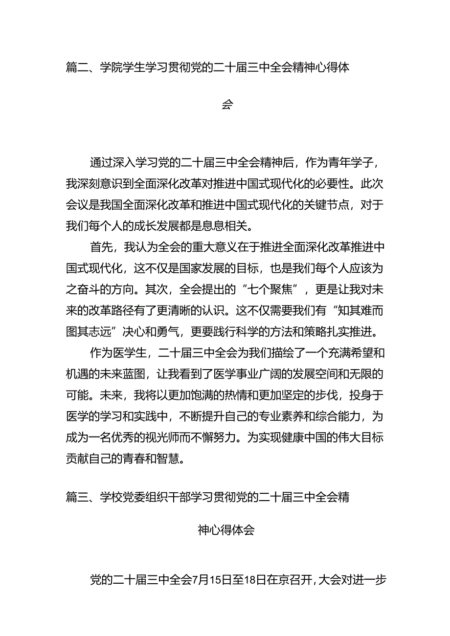 10篇学校校长学习贯彻党的二十届三中全会精神心得体会范文.docx_第3页