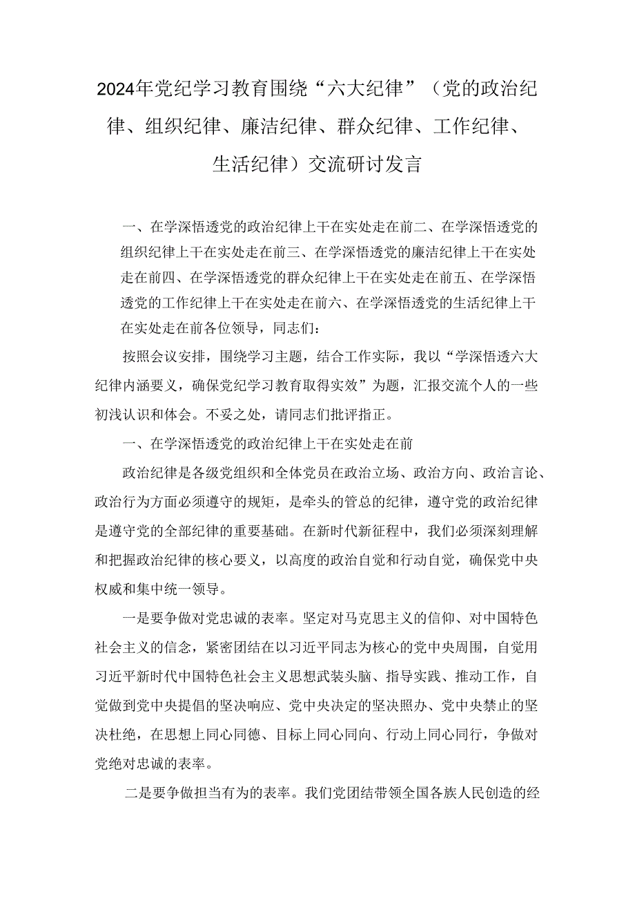 党纪学习教育关于围绕严守党的六大纪律研讨发言材料4篇.docx_第1页