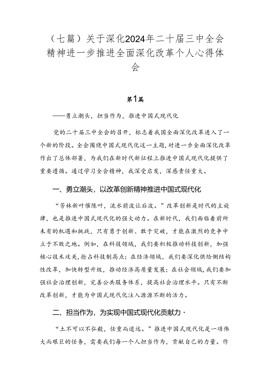 （七篇）关于深化2024年二十届三中全会精神进一步推进全面深化改革个人心得体会.docx_第1页