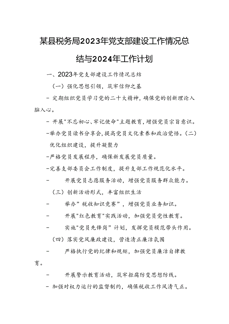 某县税务局2023年党支部建设工作情况总结与2024年工作计划.docx_第1页