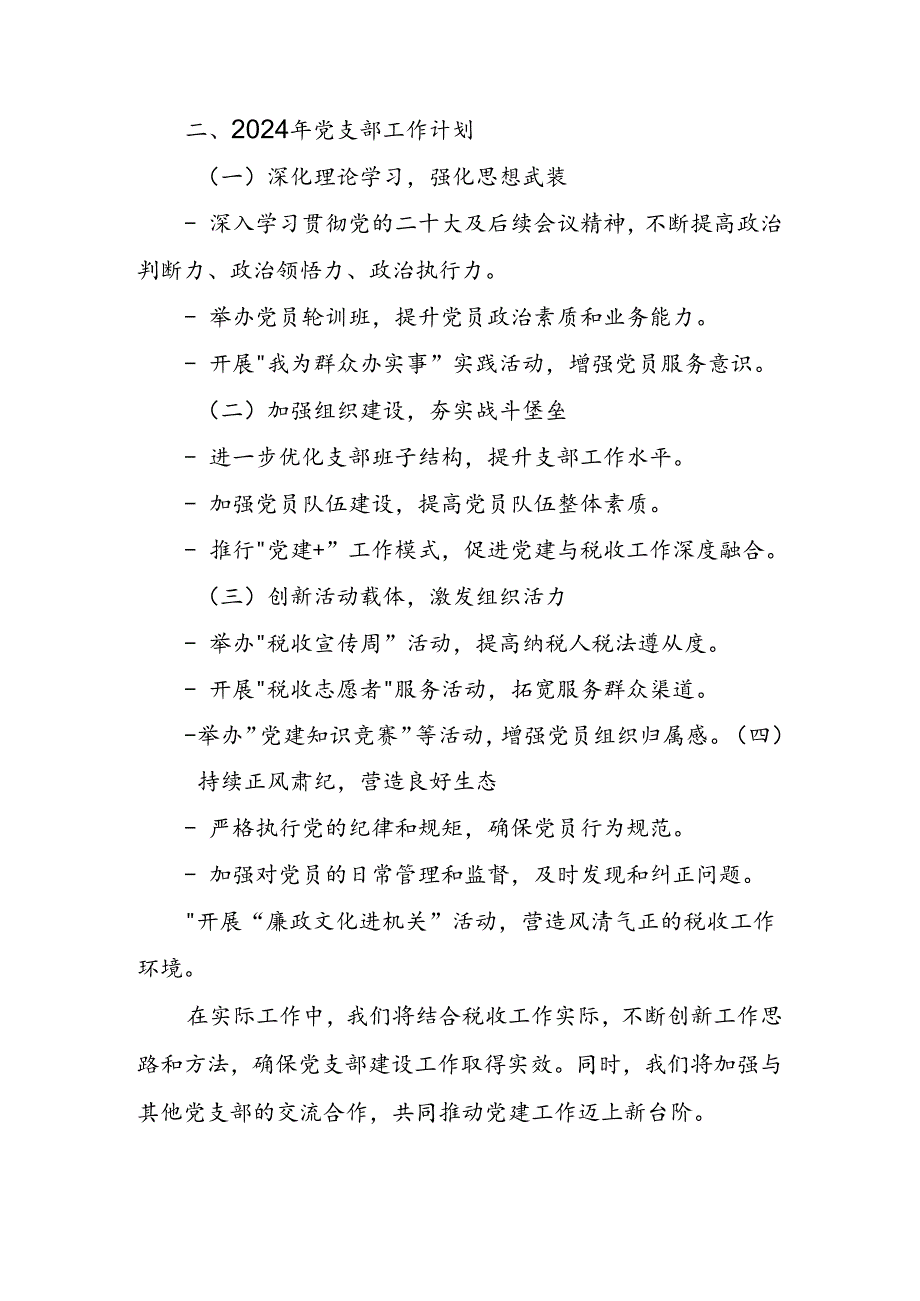 某县税务局2023年党支部建设工作情况总结与2024年工作计划.docx_第2页