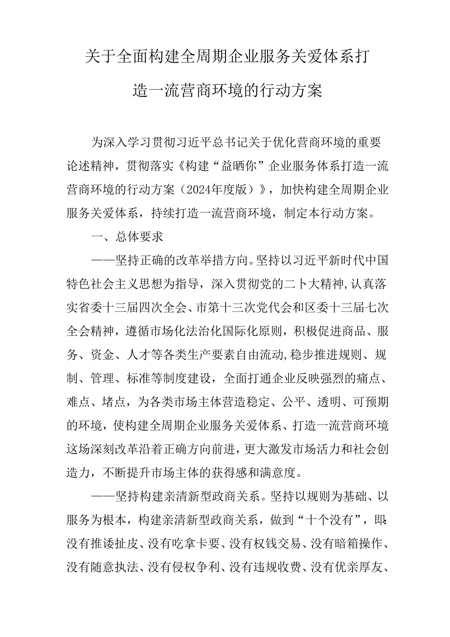 关于全面构建全周期企业服务关爱体系打造一流营商环境的行动方案.docx_第1页