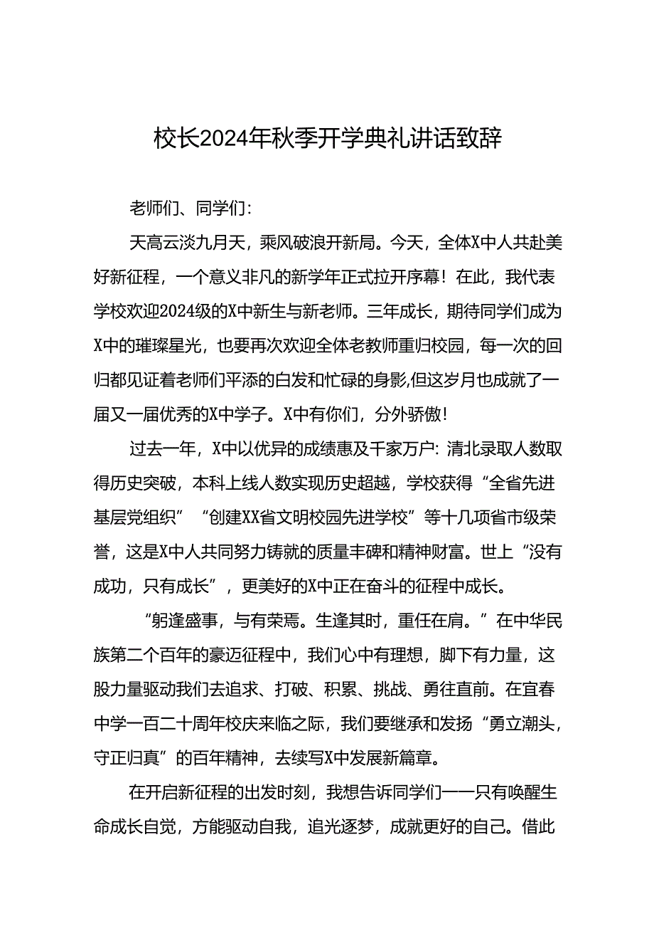 八篇校长在2024年秋季开学典礼上讲话.docx_第1页