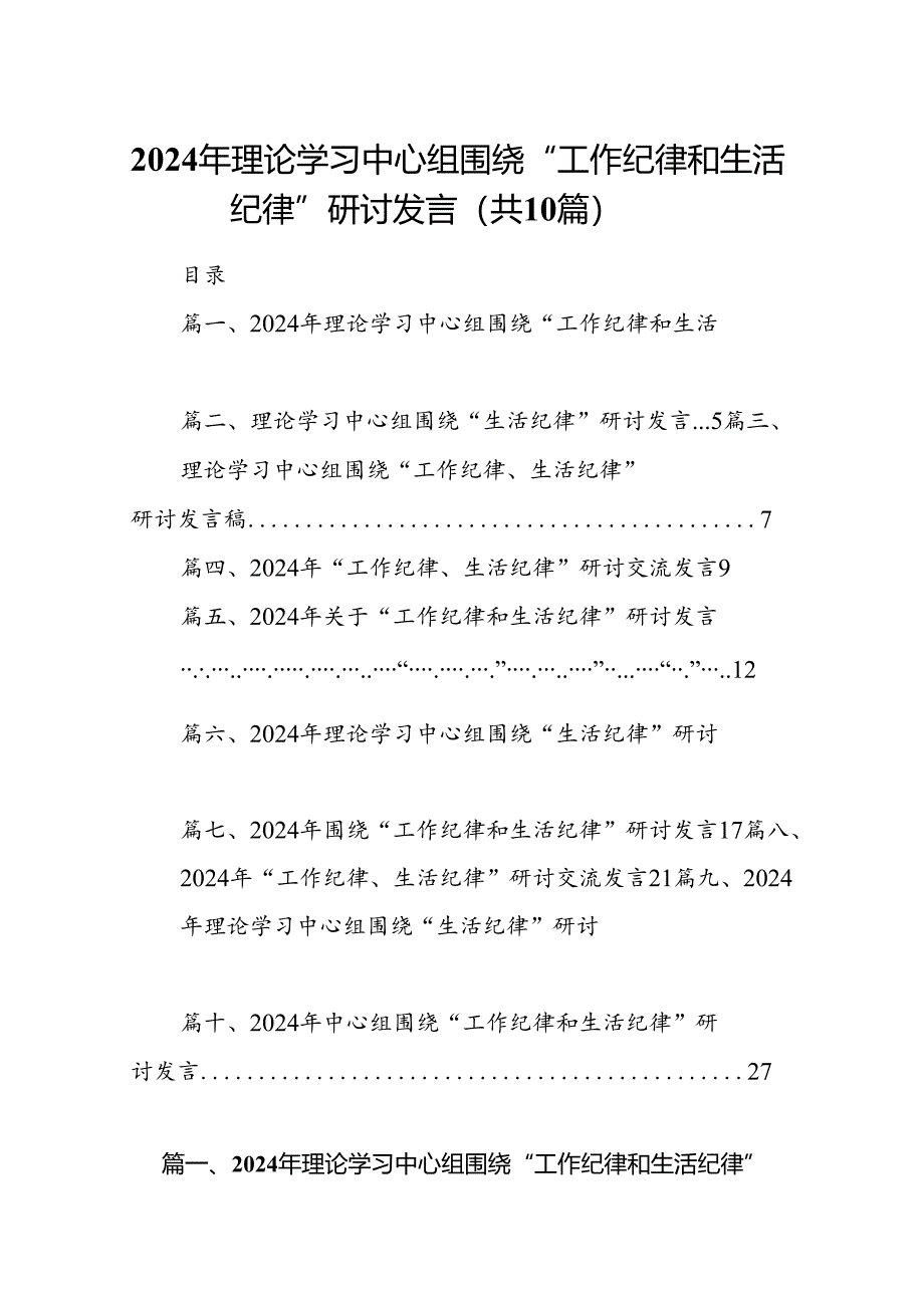 2024年理论学习中心组围绕“工作纪律和生活纪律”研讨发言十篇（精选）.docx_第1页