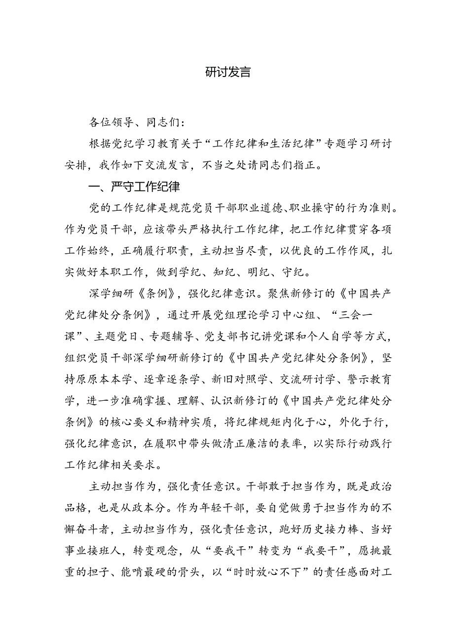 2024年理论学习中心组围绕“工作纪律和生活纪律”研讨发言十篇（精选）.docx_第2页