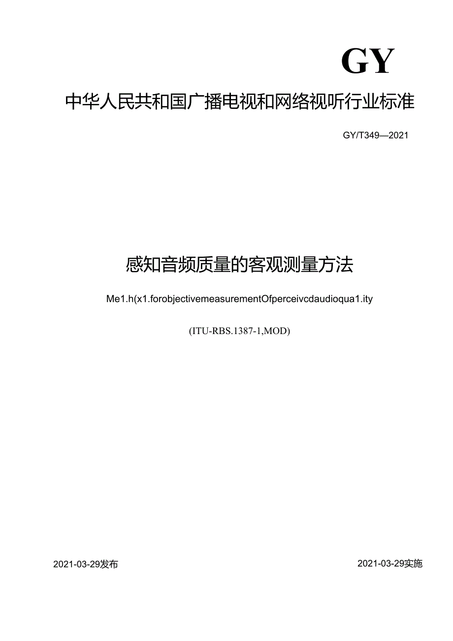 感知音频质量的客观测量方法.docx_第1页