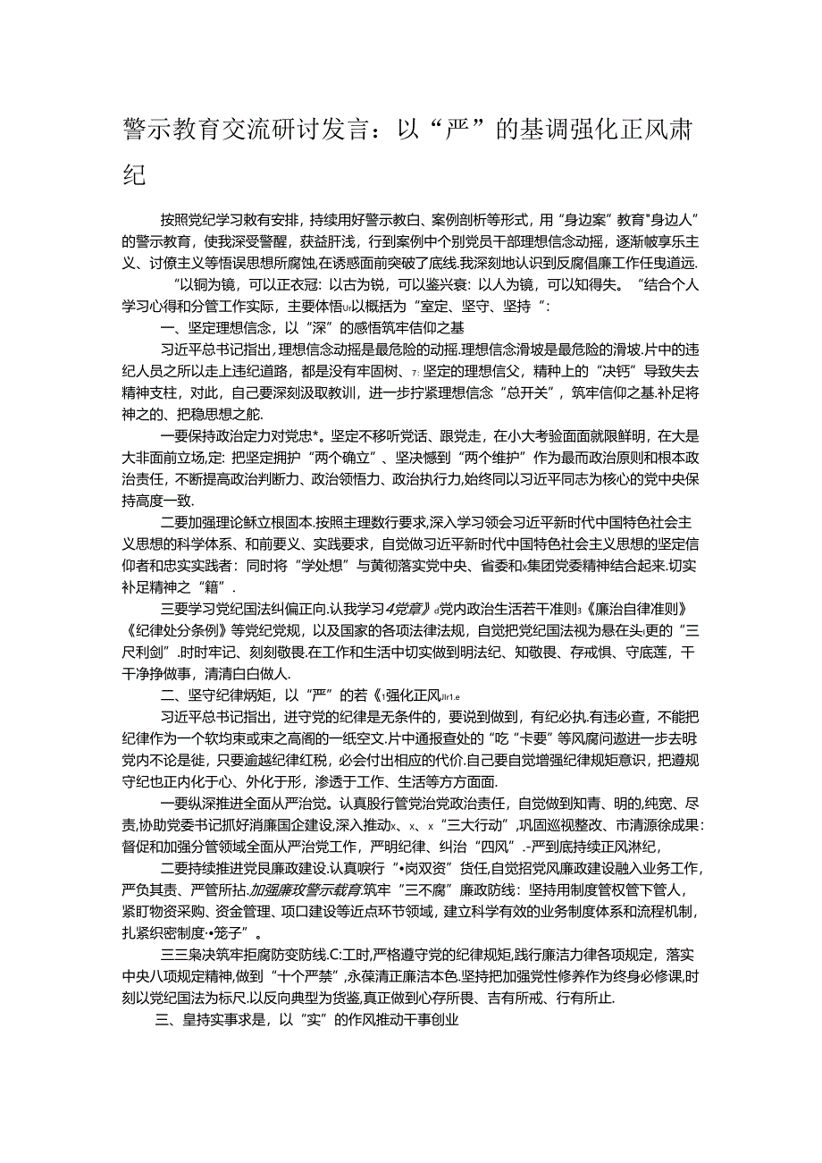 警示教育交流研讨发言：以“严”的基调强化正风肃纪.docx_第1页