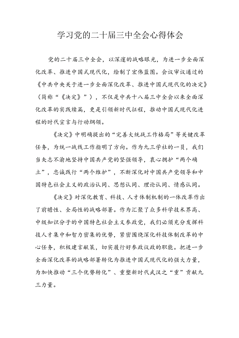 学习2024年党的二十届三中全会个人心得体会 （13份）.docx_第1页