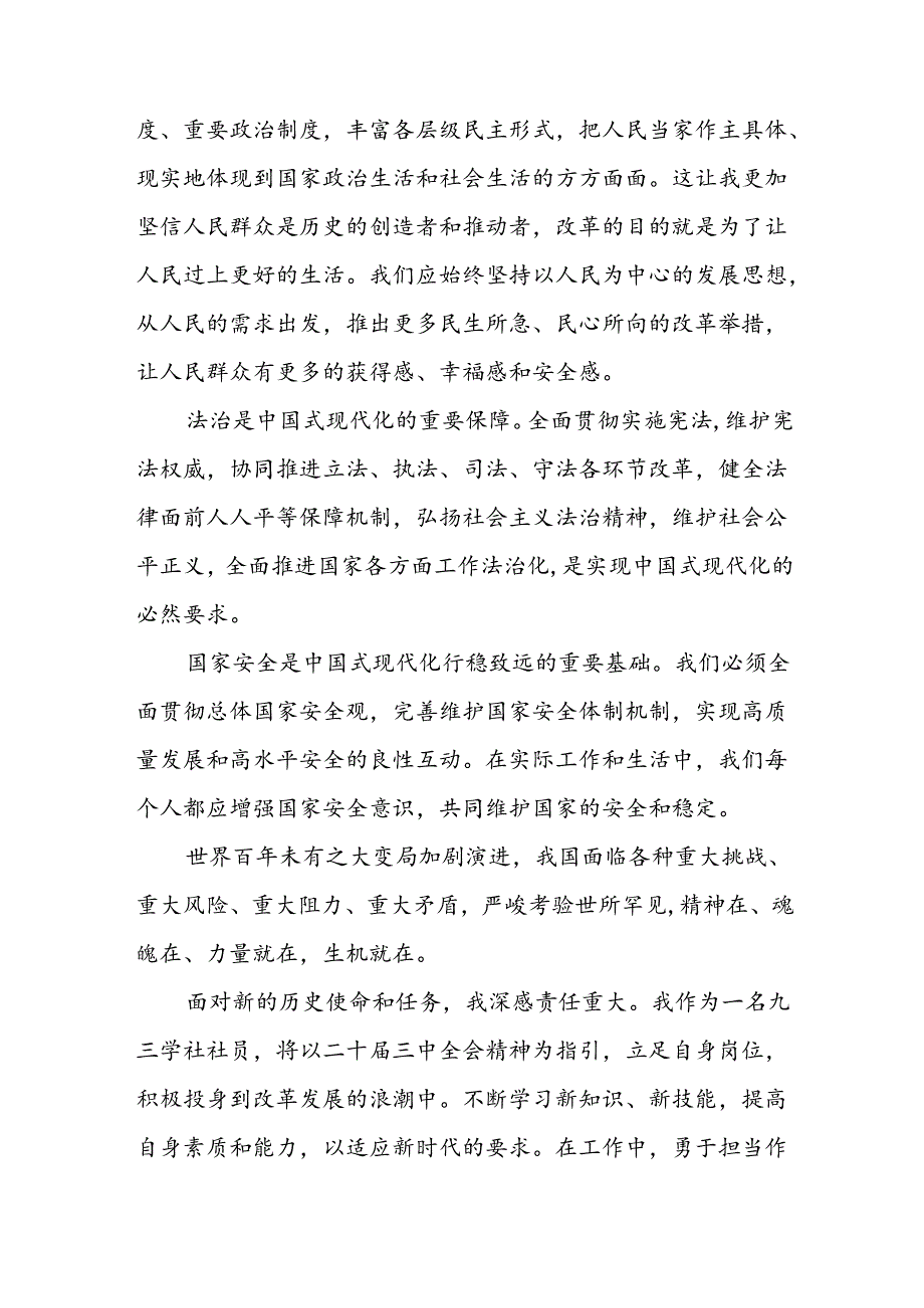 2024年党的二十届三中全会精神心得体会范文三十篇.docx_第3页