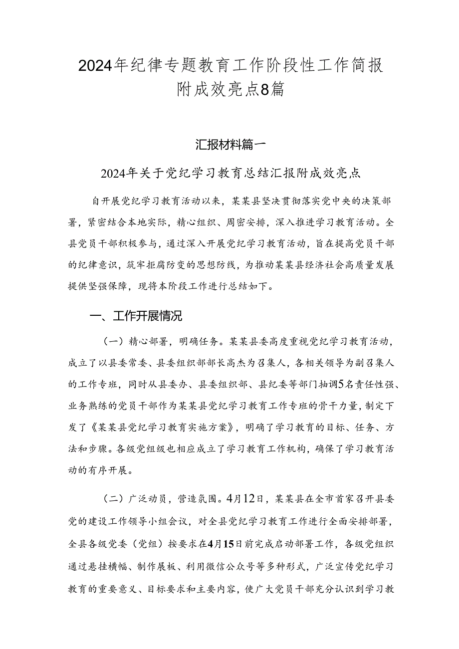 2024年纪律专题教育工作阶段性工作简报附成效亮点8篇.docx_第1页