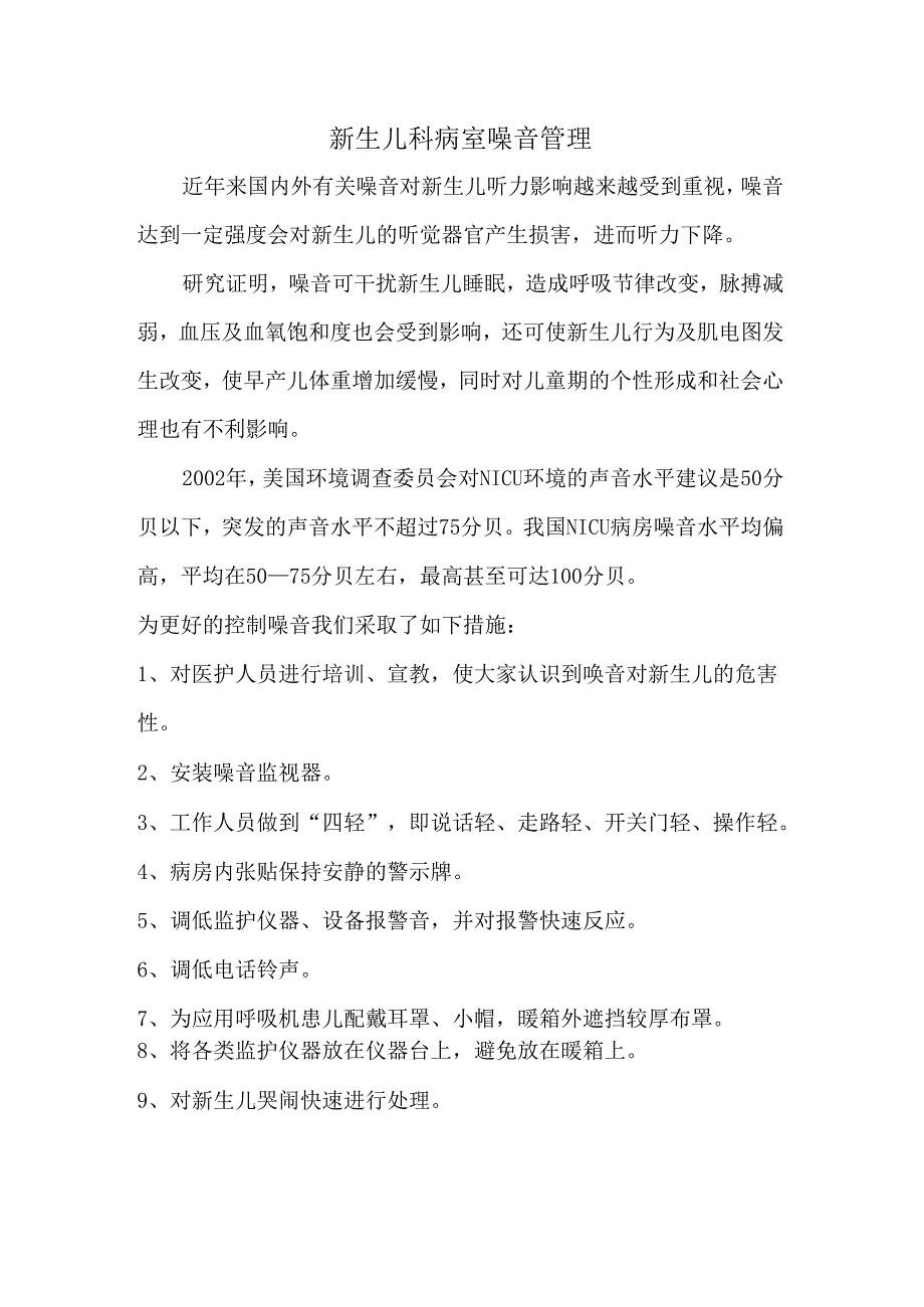 新生儿科病室噪音管理.docx_第1页