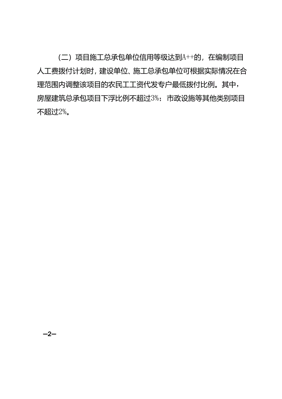 2024《成都市建设项目人工费拨付金额计算标准》.docx_第2页