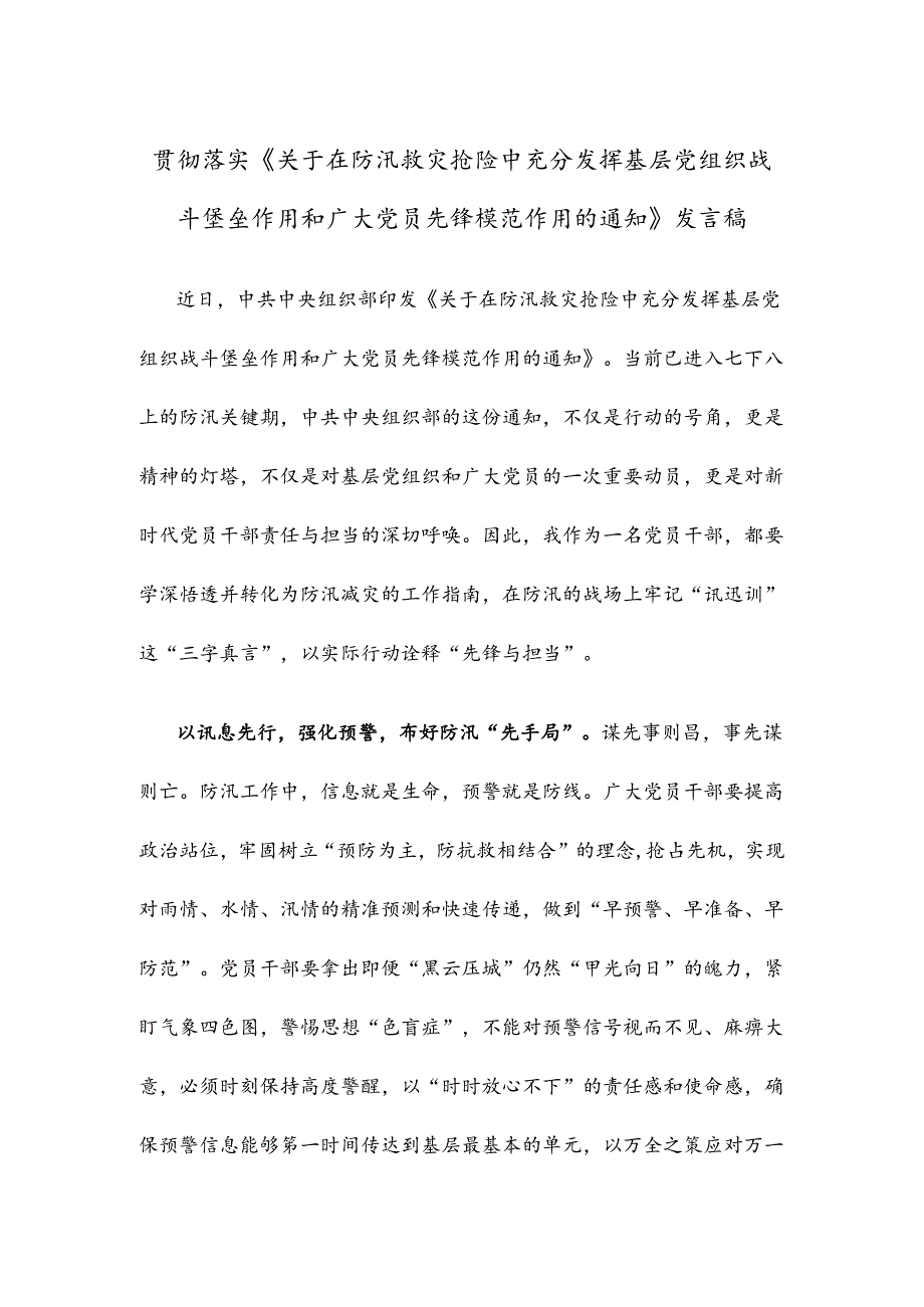 贯彻落实《关于在防汛救灾抢险中充分发挥基层党组织战斗堡垒作用和广大党员先锋模范作用的通知》发言稿.docx_第1页