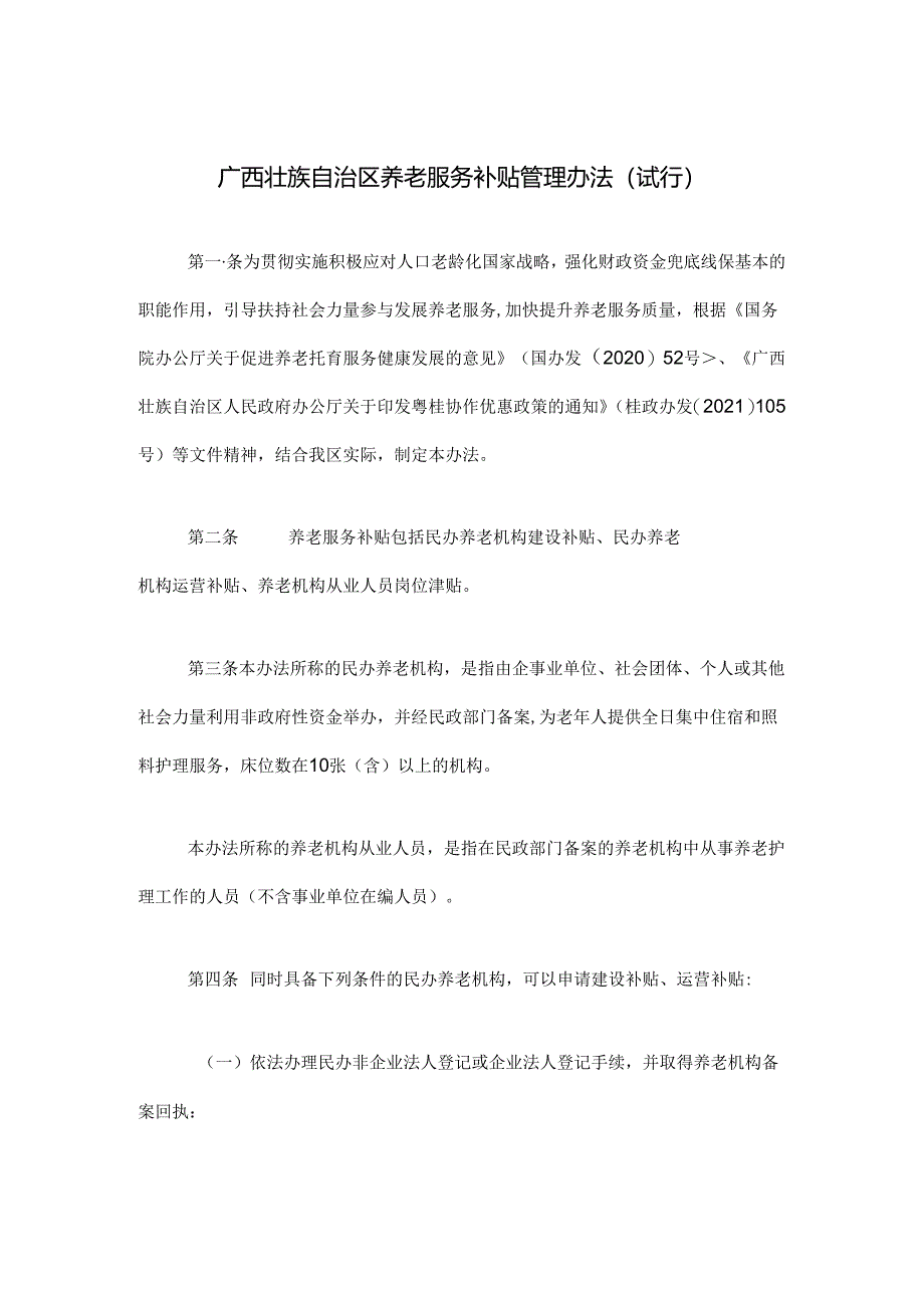 《广西壮族自治区养老服务补贴管理办法（试行）》全文、附表及解读.docx_第1页