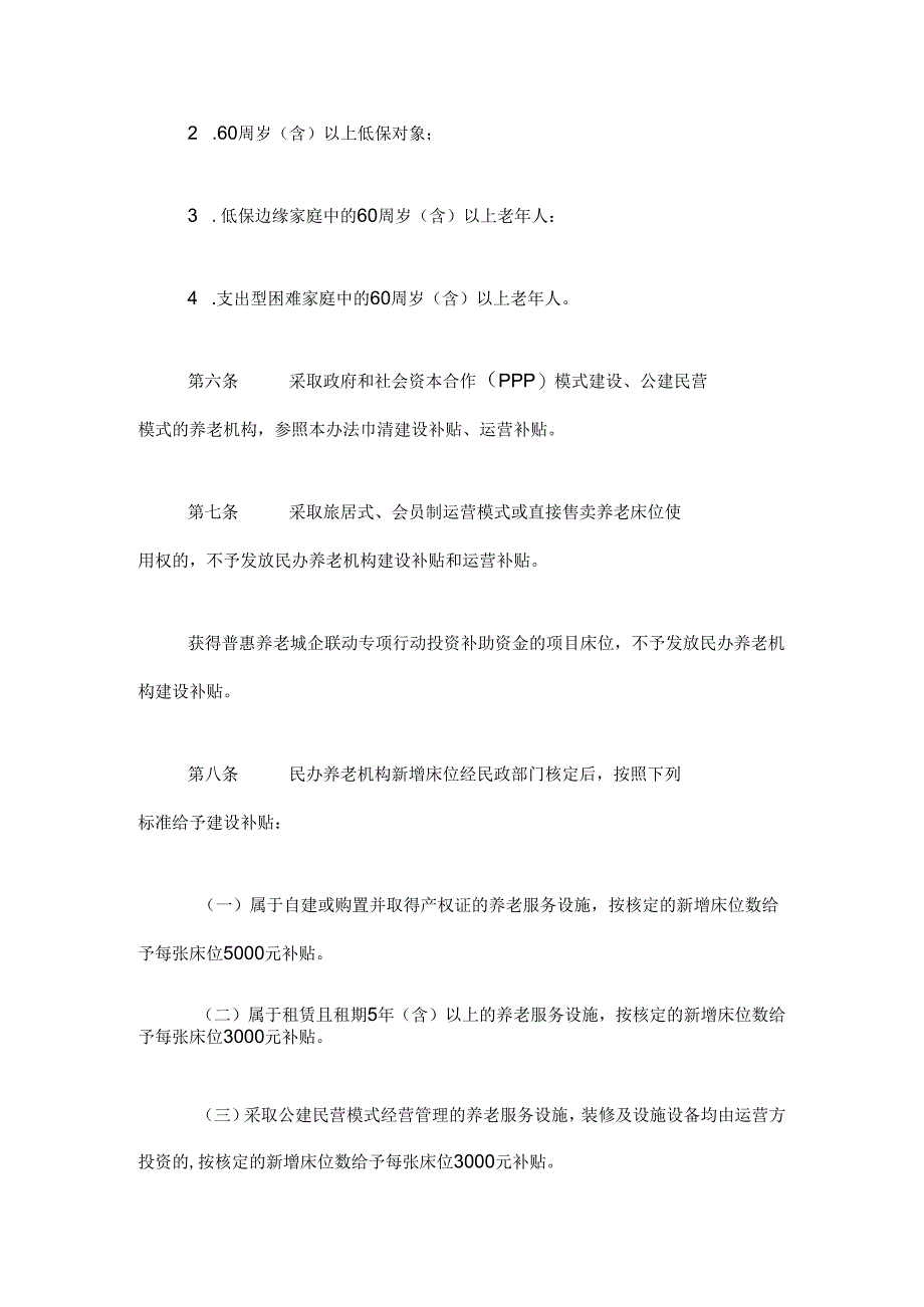 《广西壮族自治区养老服务补贴管理办法（试行）》全文、附表及解读.docx_第3页