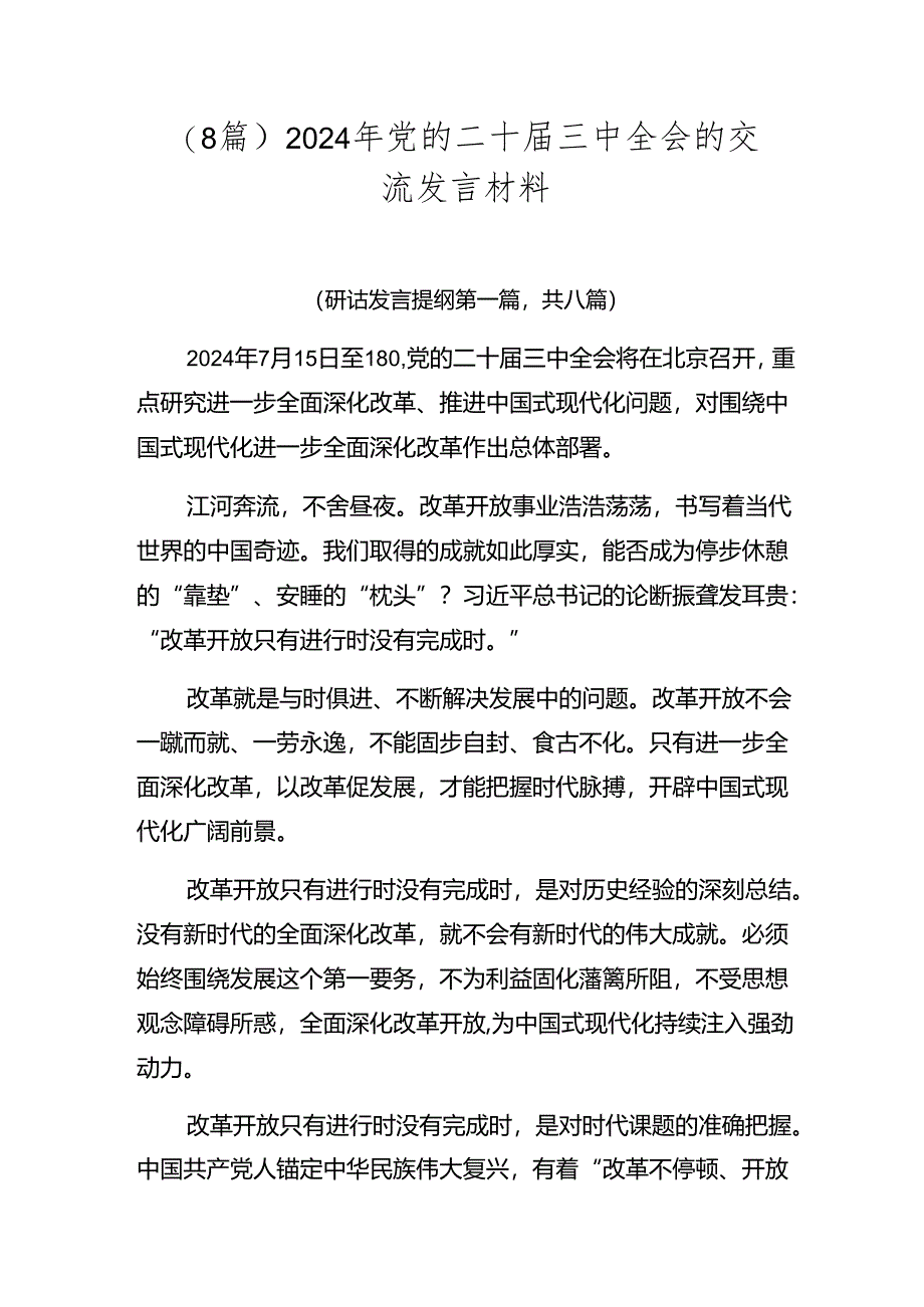 （8篇）2024年党的二十届三中全会的交流发言材料.docx_第1页