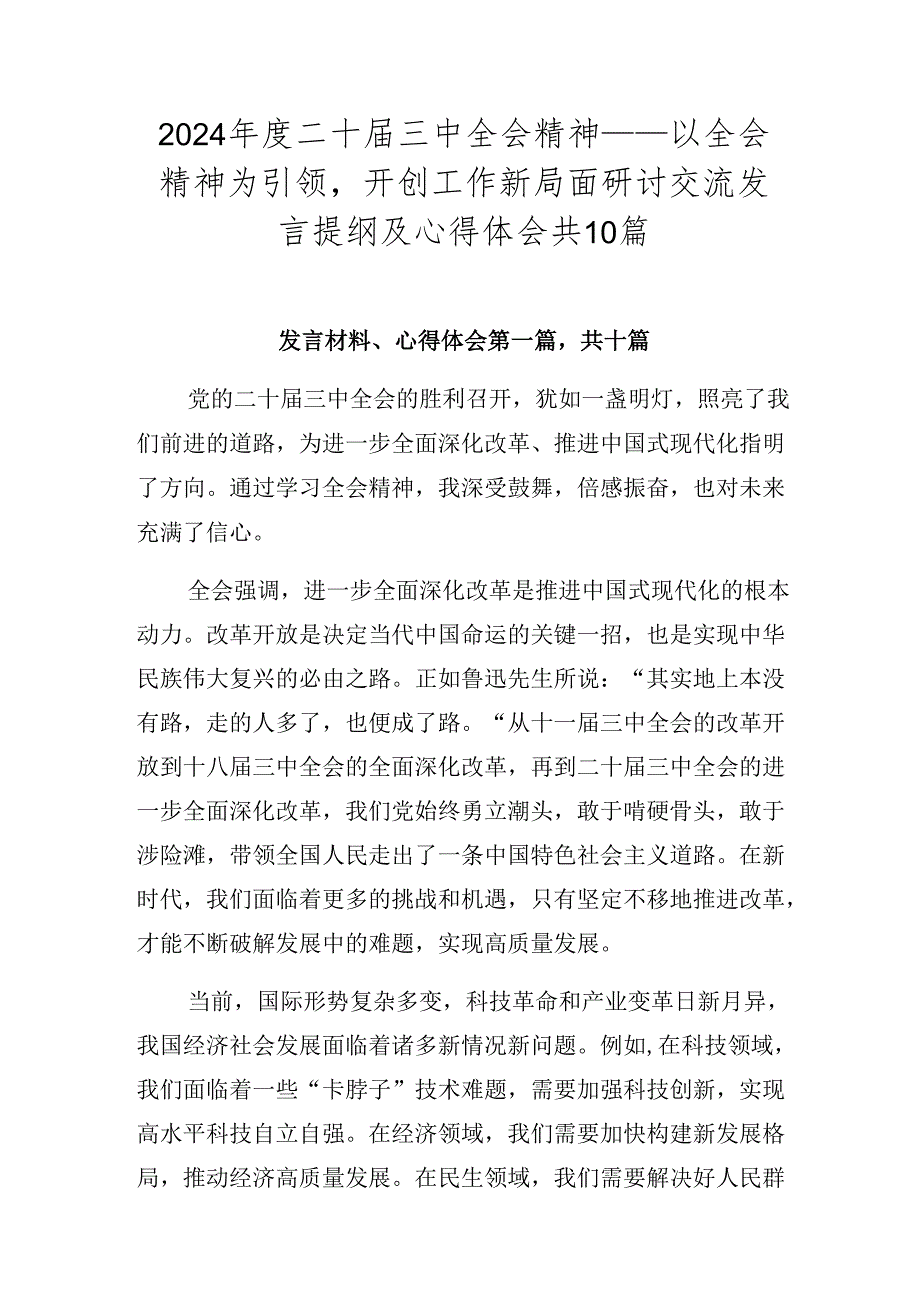 2024年度二十届三中全会精神——以全会精神为引领开创工作新局面研讨交流发言提纲及心得体会共10篇.docx_第1页