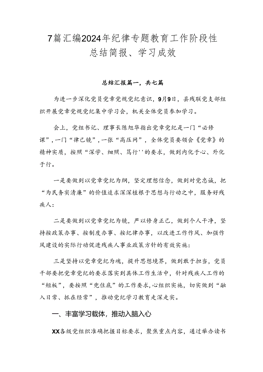 7篇汇编2024年纪律专题教育工作阶段性总结简报、学习成效.docx_第1页