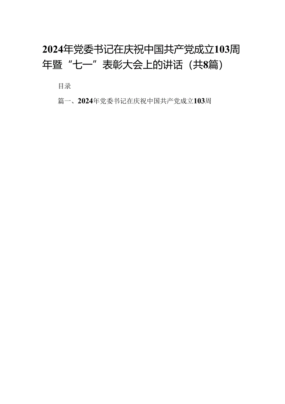 2024年党委书记在庆祝中国共产党成立103周年暨“七一”表彰大会上的讲话8篇（精选版）.docx_第1页