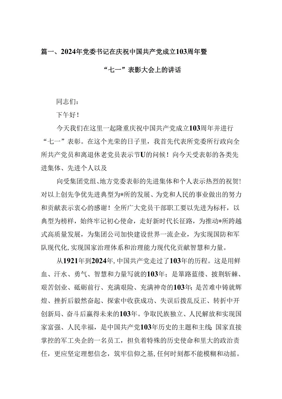 2024年党委书记在庆祝中国共产党成立103周年暨“七一”表彰大会上的讲话8篇（精选版）.docx_第2页