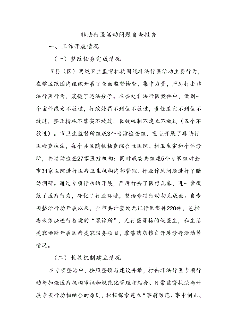 非法行医活动问题自查报告.docx_第1页