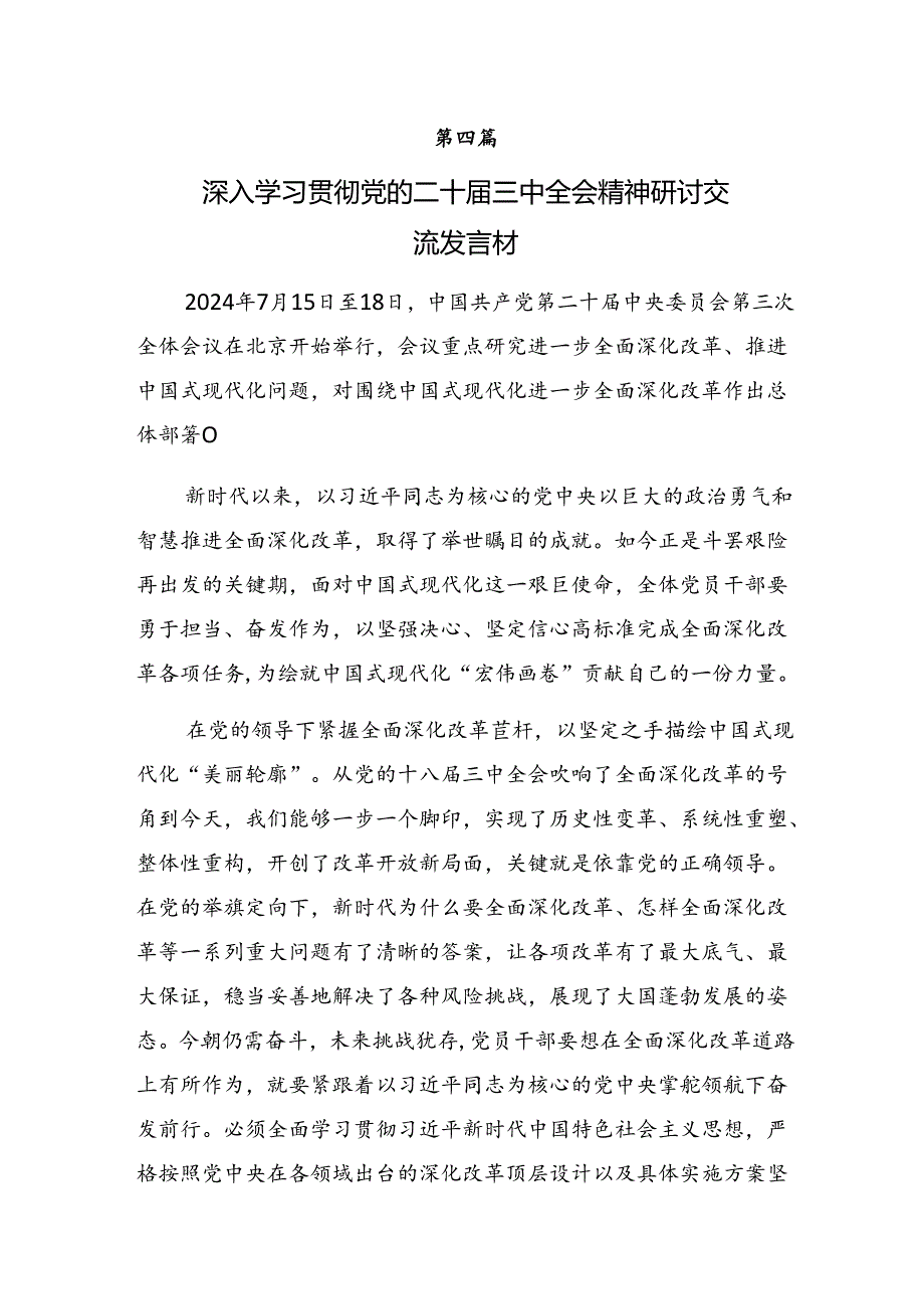 关于围绕2024年度二十届三中全会研讨交流发言提纲、心得体会（十篇）.docx_第3页