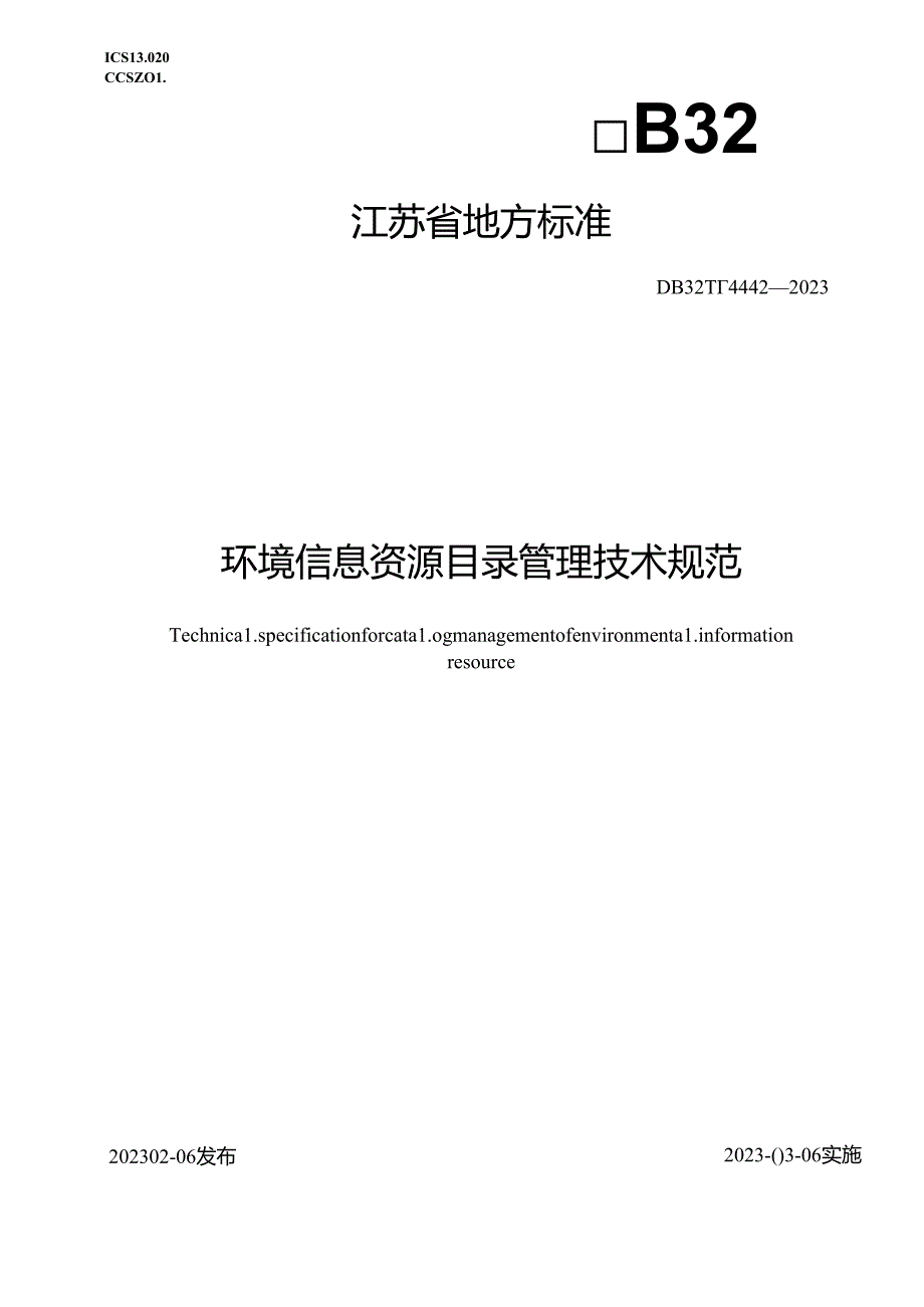 DB32／T++4442-2023+环境信息资源目录管理技术规范.docx_第1页