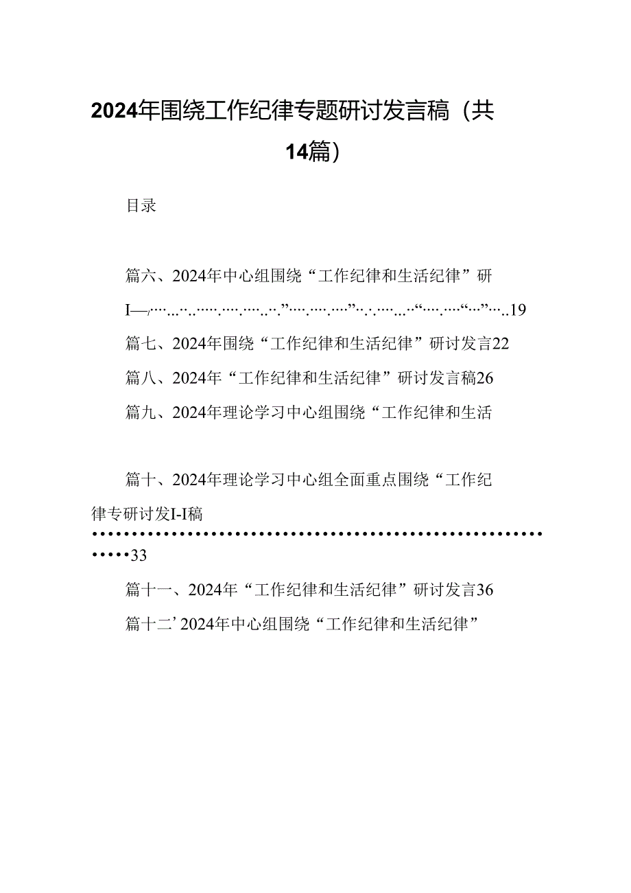 2024年围绕工作纪律专题研讨发言稿14篇（详细版）.docx_第1页