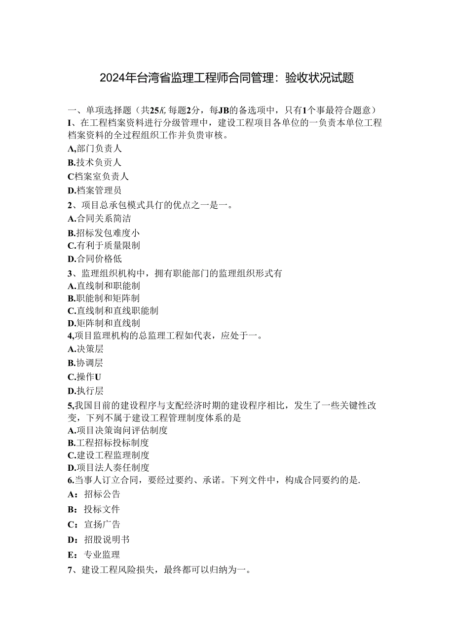 2024年台湾省监理工程师合同管理：验收情况试题.docx_第1页