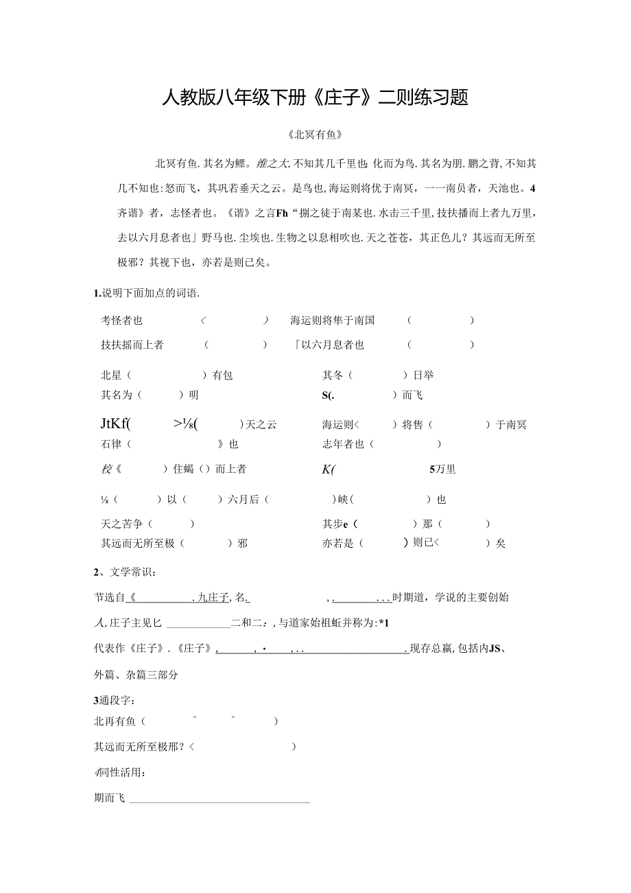 人教版八年级下册《庄子》二则练习题.docx_第1页