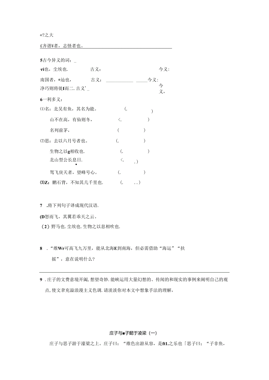 人教版八年级下册《庄子》二则练习题.docx_第2页