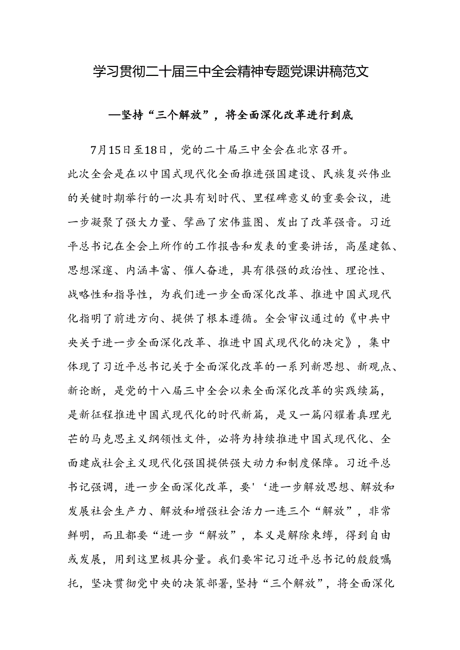 学习贯彻二十届三中全会精神专题党课讲稿范文——坚持“三个解放”将全面深化改革进行到底.docx_第1页