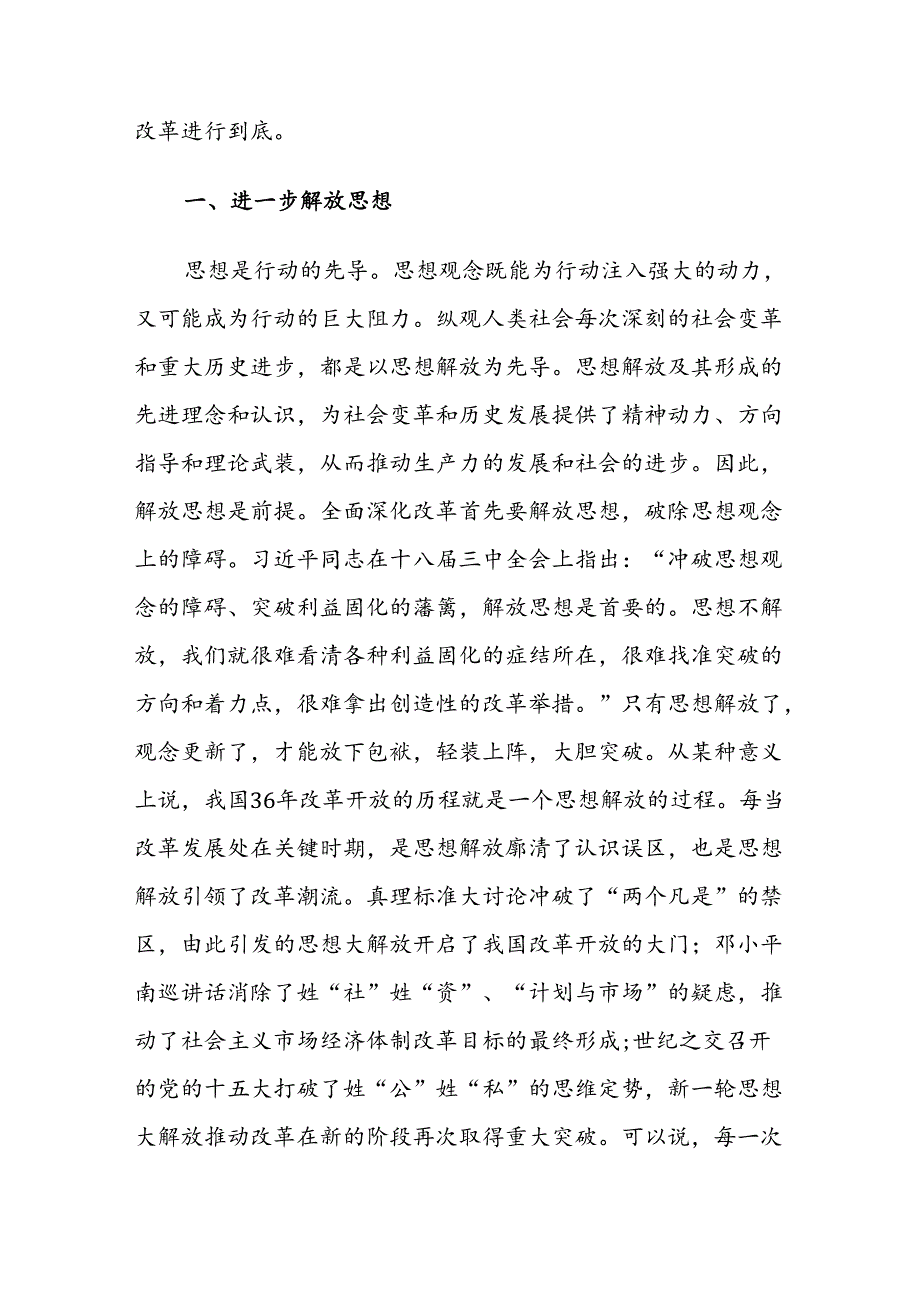 学习贯彻二十届三中全会精神专题党课讲稿范文——坚持“三个解放”将全面深化改革进行到底.docx_第2页