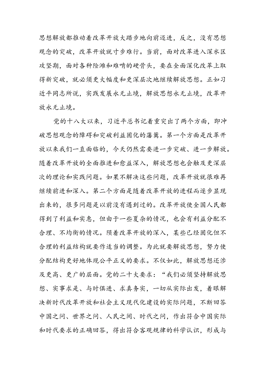 学习贯彻二十届三中全会精神专题党课讲稿范文——坚持“三个解放”将全面深化改革进行到底.docx_第3页