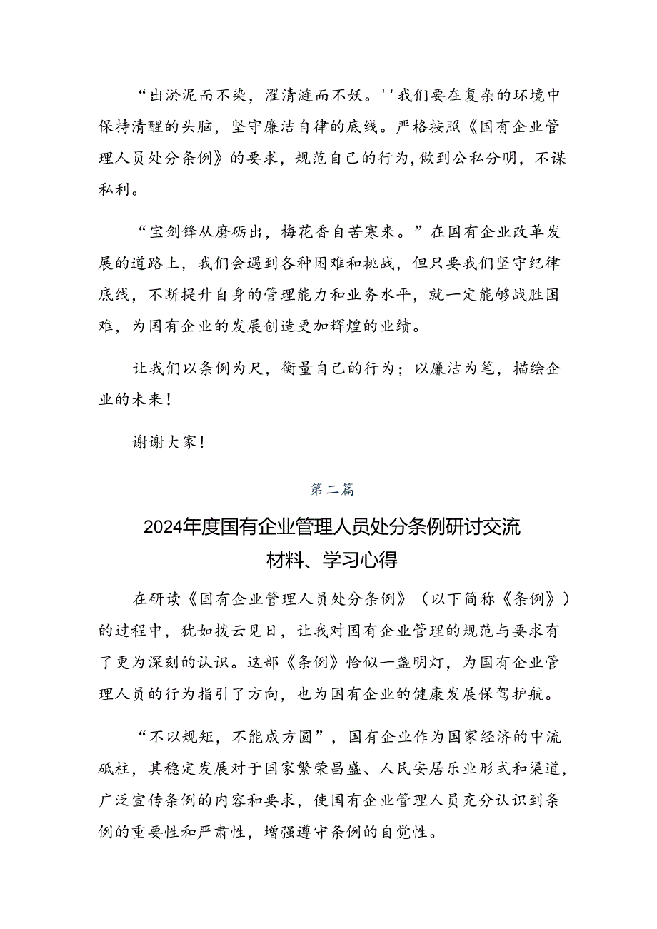 （多篇汇编）学习贯彻2024年《国有企业管理人员处分条例》的讲话提纲.docx_第2页