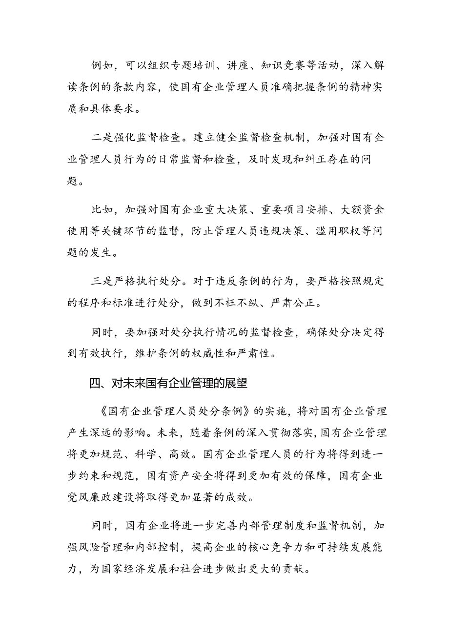 （多篇汇编）学习贯彻2024年《国有企业管理人员处分条例》的讲话提纲.docx_第3页