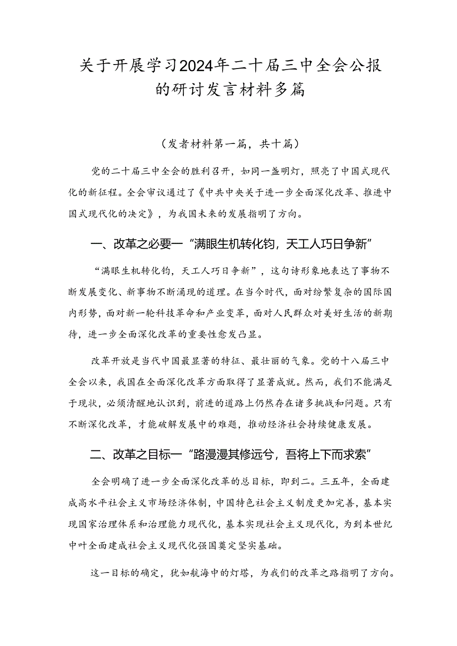 关于开展学习2024年二十届三中全会公报的研讨发言材料多篇.docx_第1页