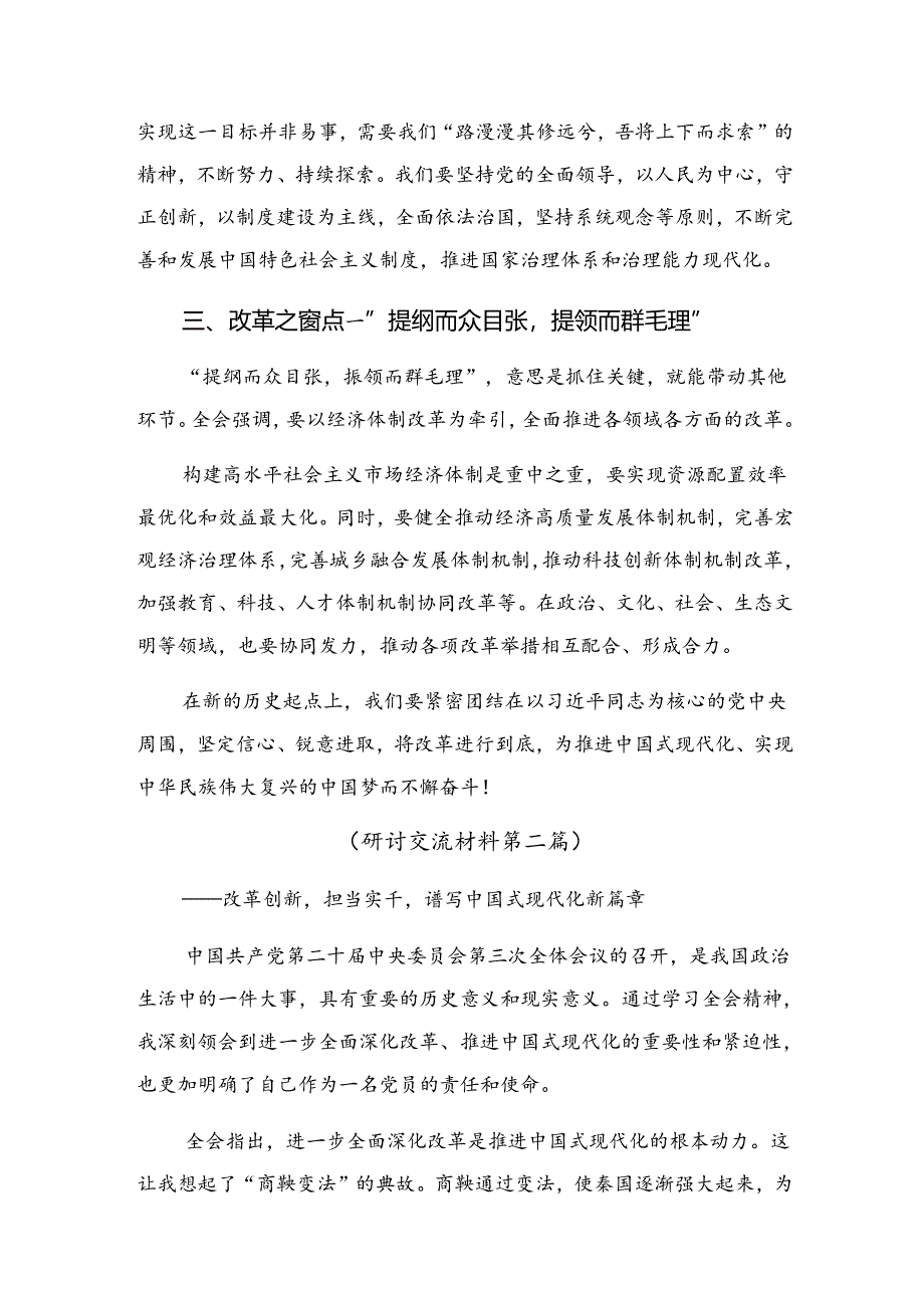 关于开展学习2024年二十届三中全会公报的研讨发言材料多篇.docx_第2页