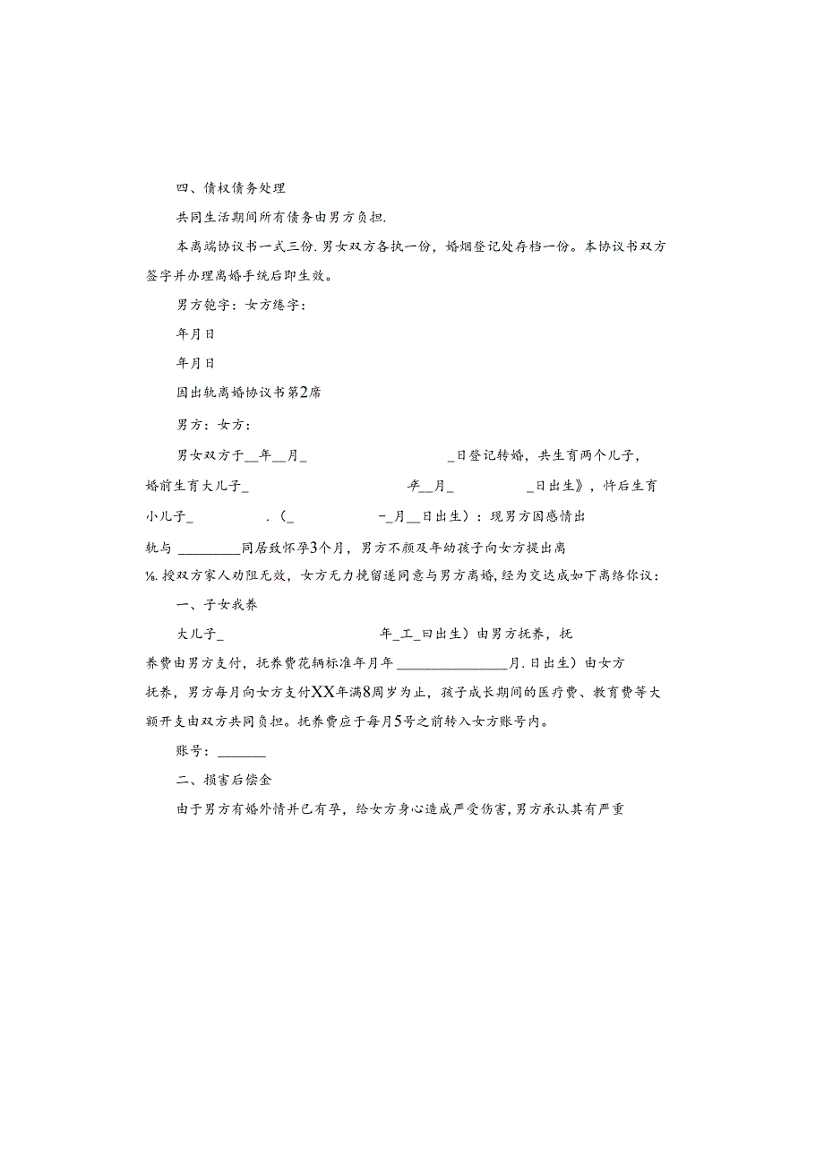 因出轨离婚协议书.docx_第2页