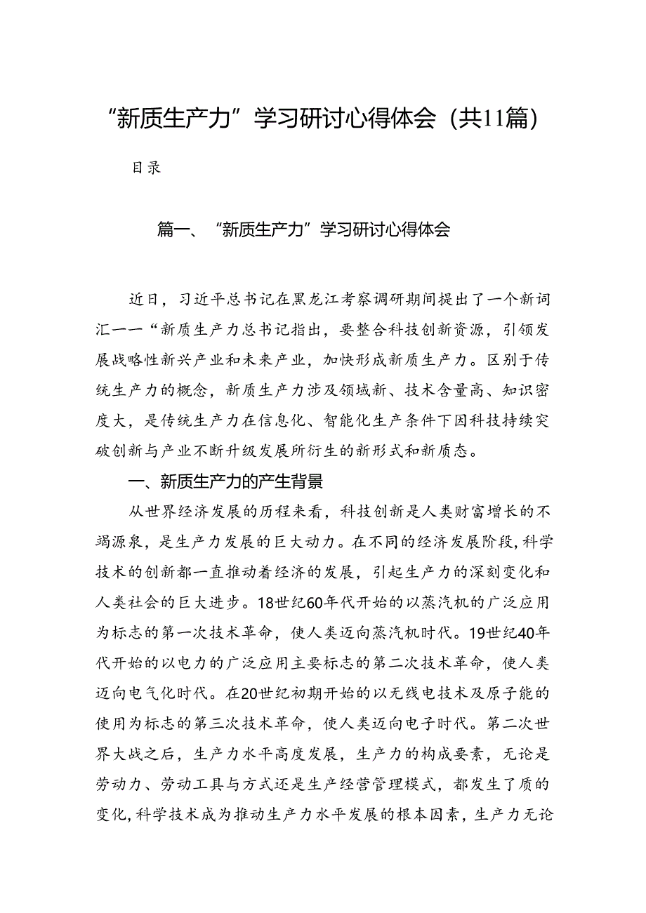 （11篇）“新质生产力”学习研讨心得体会通用精选.docx_第1页