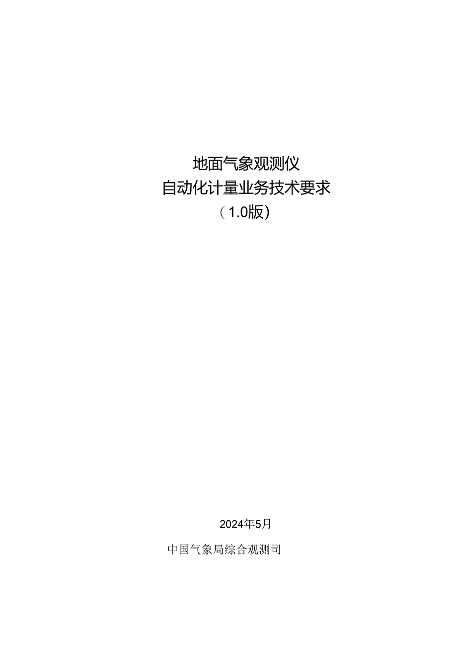 附件：地面气象观测仪自动化计量业务技术要求（1.0版）.docx_第1页