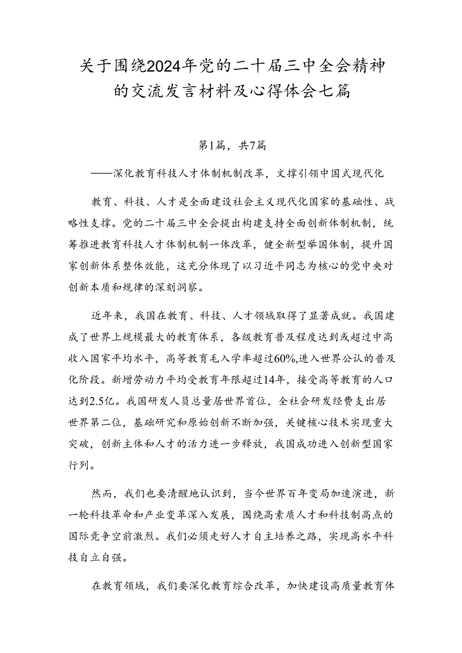 关于围绕2024年党的二十届三中全会精神的交流发言材料及心得体会七篇.docx_第1页