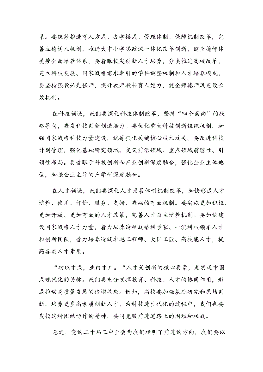 关于围绕2024年党的二十届三中全会精神的交流发言材料及心得体会七篇.docx_第2页